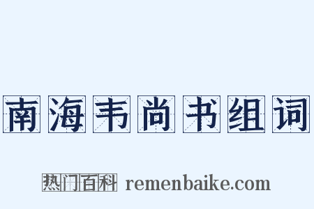 南海韦尚书组词是什么意思的图片